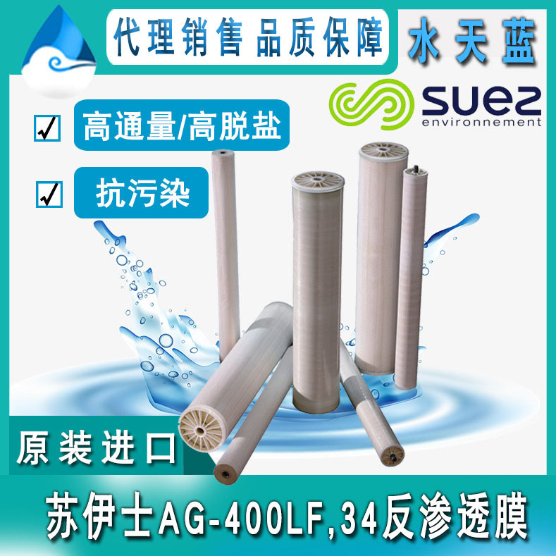 苏伊士/GE AG-400 LF, 34高脱盐率抗污染反渗透膜 苦咸水RO膜