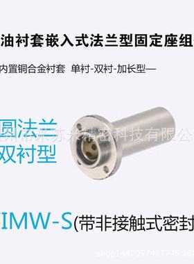 无油衬套嵌入式法兰型固定座组件 MFIMW-S6/8/10代替米苏米ISUMI
