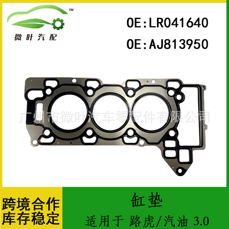 LR041640 AJ813950适用LANDROVER路虎汽油 3.0右缸垫密封垫气缸床