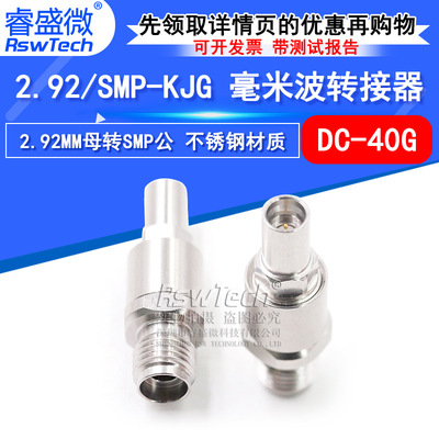 毫米波转接器 2.92/SMP-KJG不锈钢测试头2.92MM母转SMP公 DC-40G