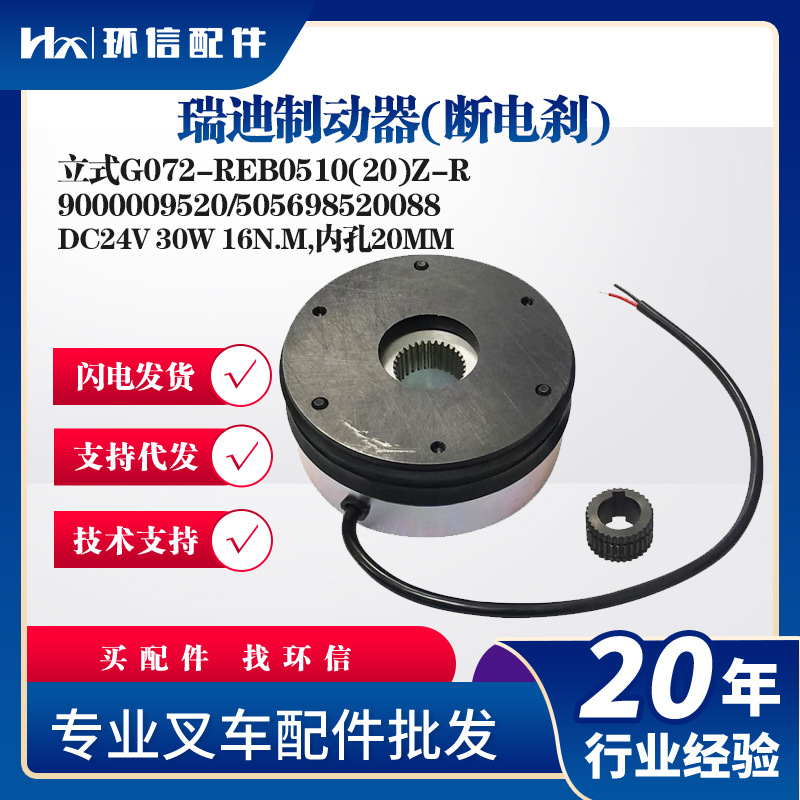 瑞迪制动器(断电刹)立式G072-REB0510(20)Z-R刹车盘9000009520