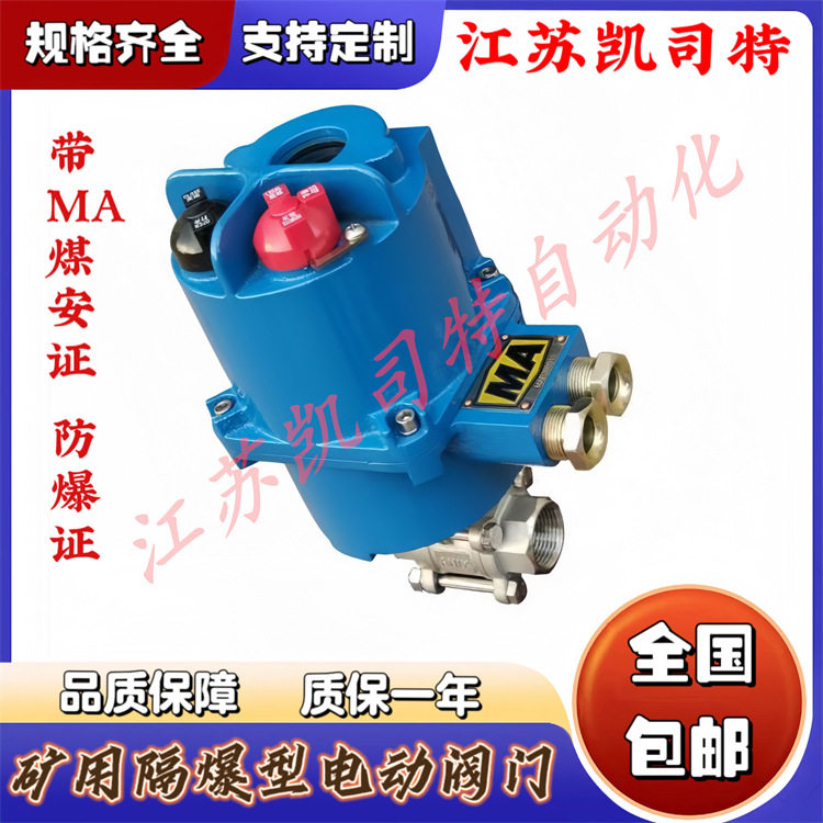 凯司特 矿用隔爆型 MGQII-100C-DN25 高压电动球阀 一体式 127V