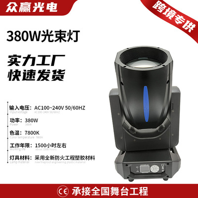 380W光束灯批发 室内剧院礼堂会议厅摇头灯livehouse舞台灯光设备