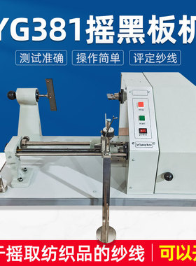 YG381摇黑板机配送黑板纱线均匀度纱质好坏测试摇取棉纱化纤