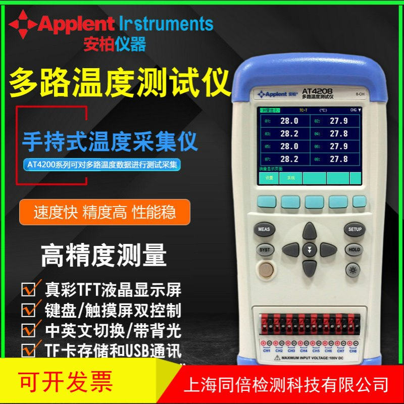 安柏AT4202手持式多路温度测试仪AT4208路温度采集仪AT4204