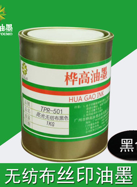 丝印油墨生产厂家 无纺布油墨 发泡材质网印亮光油墨TPR501黑色