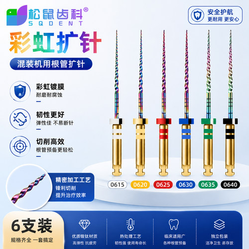 松鼠齿科06锥度彩虹机用根管锉