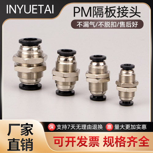 气动快插快速隔板接头PM-06