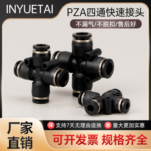 气动快插十字四通接头PZA-8