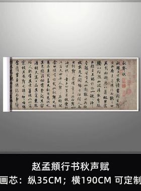 赵孟頫行书秋声赋真迹高清复制