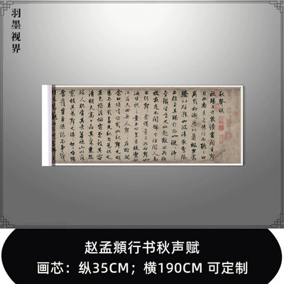 赵孟頫行书秋声赋真迹高清复制
