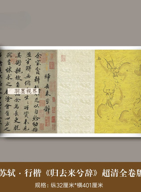 苏轼行楷《归去来兮辞》全卷超清
