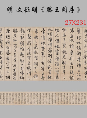 明代文徵明滕王阁序行书临摹字