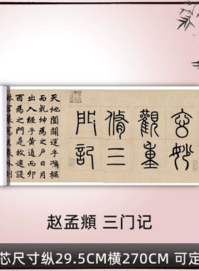赵孟頫三门记赵体楷书毛笔书法