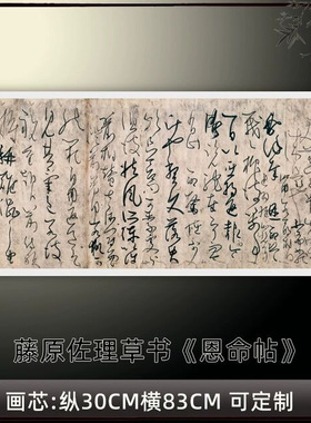 藤原佐理草书《恩命帖》高清原大