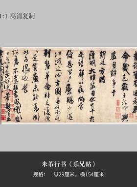 米芾行书《乐兄帖》高清原大复制