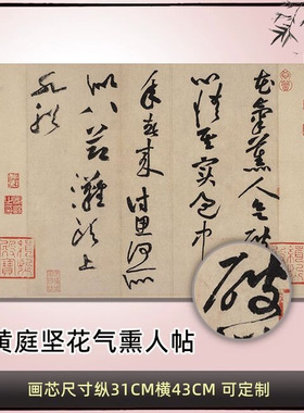 黄庭坚花气熏人帖高清草书法真复