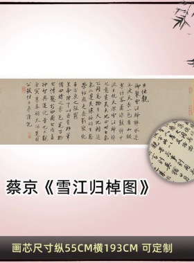 蔡京雪江归棹图卷跋行书练书法字
