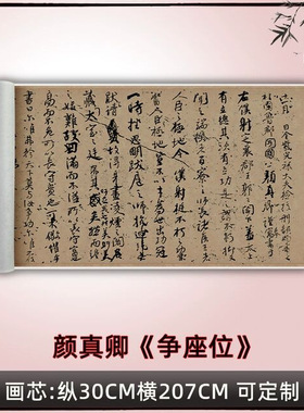 颜真卿行草《争座位》真迹高清复