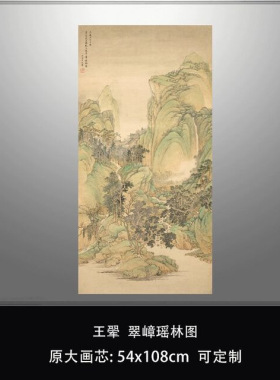 王翚翠嶂瑶林图清四王山水画国画