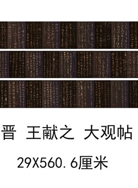 王献之大观帖碑帖复古书法字画草