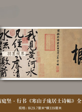 黄庭坚行书《寒山子庞居士诗帖》