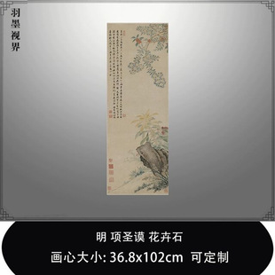 1:1明项圣谟 花卉石北京故宫藏花鸟画名家真迹复制品临摹稿装饰画