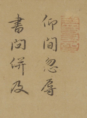 刘珏行书仰间帖尺牍信札书法
