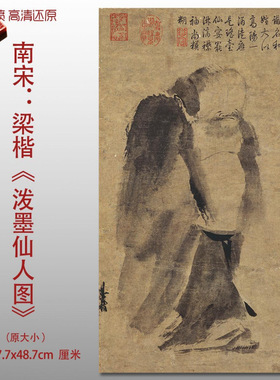 南宋梁楷泼墨仙人图纸本墨笔画真