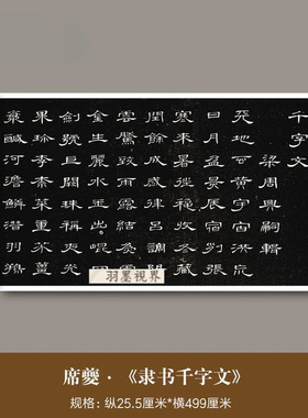清席夔《隶书千字文》高清微喷复