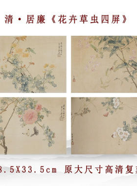 清代居廉花卉草虫四屏国画工笔花