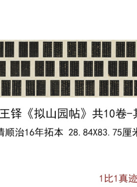王铎书法合集拟山园帖清顺治16年