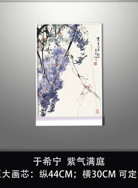 于希宁紫气满庭国画高清微喷复