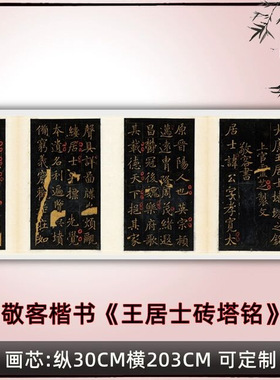 敬客楷书《王居士砖塔铭》高清原
