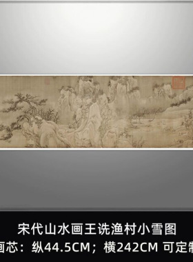 宋代山水画王诜渔村小雪图真迹复