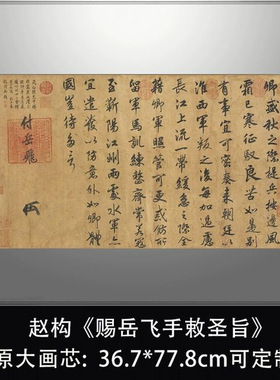 宋高宗赵构行书赐岳飞手敕圣旨传