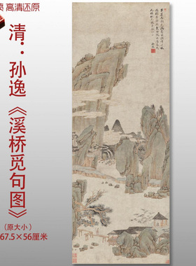 清代孙逸溪桥觅句图传统山水国画
