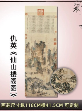 仇英仙山楼阁图真迹复制画原大高