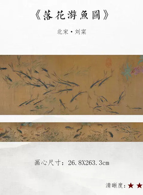 宋代刘寀落花游鱼图花鸟鱼虫临摹