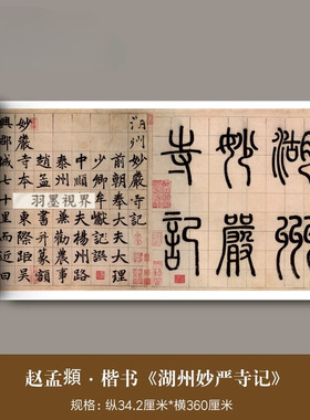 赵孟頫楷书《湖州妙严寺记》高清