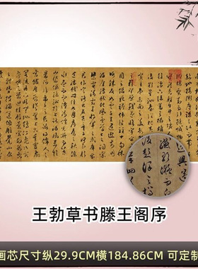 唐王勃草书滕王阁序古代书法字画