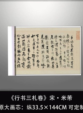 宋米芾行书三扎卷微喷书法长卷宣