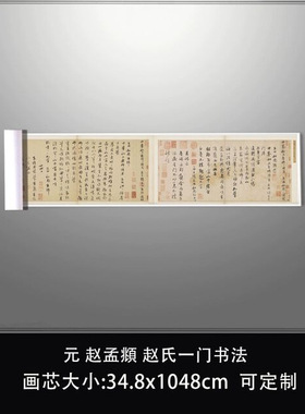 11元赵孟頫赵氏一门书法管道升