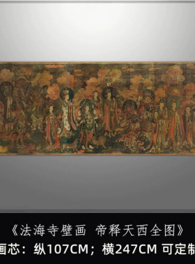 法海寺壁画帝释天西全图精品画