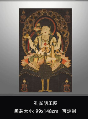 孔雀明王图仿古画艺术微喷复制品