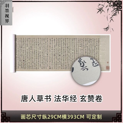 唐人草书法华经玄赞卷第一手稿