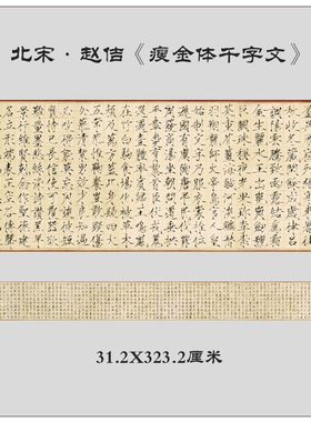 北宋赵佶徽宗瘦金体千字文楷书书