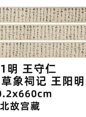 明王守仁行草象祠记王阳明真迹