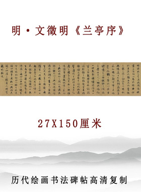 明代文徵明兰亭序书法字帖高清复