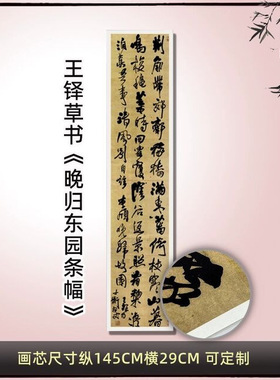 王铎草书《晚归东园条幅》毛笔练